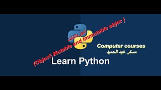 لغة برمجة البايثون python الجزء التالت ( ال Object\ Mutable and Immutable object)