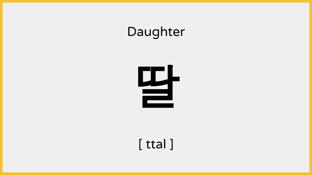How To Say Daughter In Korean YouTube