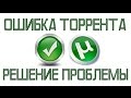 Ошибка торрента - системе не удается найти указанный путь. РЕШЕНО.