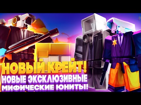 Видео: Новый Крейт! 16 СЕРИЯ Новые Эксклюзивные и Мифические Юниты!