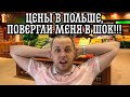 ЦЕНЫ ШОКИРУЮТ!!! Польша откуда такие цены??? Стоимость продуктов в Польше 2021-2022.