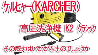 ケルヒャー(KARCHER) 高圧洗浄機 K2 クラシックでいろいろ掃除してみました