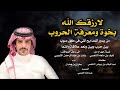 جفران بن هضبان لارزقك الله بخوة ومعرفة الحروب بين حرب وبين ونعم علاقه وانتما 2023 حصريا جفران بن هضبان لارزقك الله بخوة ومعرفة الحروب بين حرب وبين ونعم علاقه وانتما 2023 حصريا