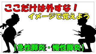 インパクトで覚えようシリーズ！【急性膵炎/慢性膵炎】