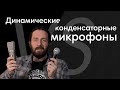 Динамический или Конденсаторный Микрофон?