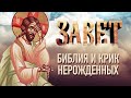 БИБЛИЯ И КРИК НЕРОЖДЕННЫХ