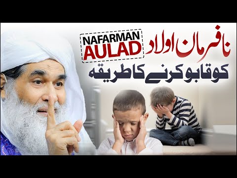 Nafarman Aulad Ko Qabu Karne Ka Tareeqa | Nafarman Aulad | Maulana Ilyas Qadri Bayan