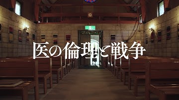 医療従事者による戦争犯罪への加担　現在の医療現場が抱える問題に迫る　「医の倫理と戦争」予告