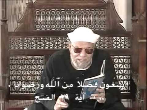 ‫سورة الفتح ايه 29 : تفسير الشيخ الشعراوي‬‎ - YouTube