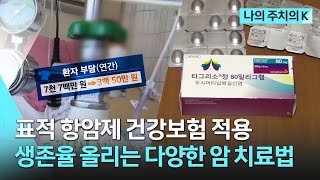 표적 항암제 건강보험 적용, 생존율 올리는 다양한 암 치료법 | 나의 주치의K