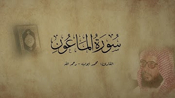 سورة الماعون - القارئ محمد أيوب - رحمه الله