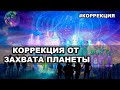 КОРРЕКЦИЯ МОЕГО ПОЛЯ СОБЫТИЙ В СВЯЗИ С ЗАХВАТОМ ПЛАНЕТЫ ЗЕМЛЯ