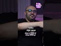 اكتر مغني عصبي في العالم  محمد فؤاد