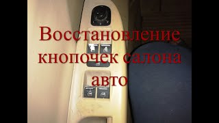 Восстановление кнопочек салона авто (Volkswagen Passat B6) необычным но эффективным способом.