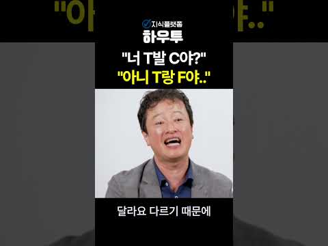 "너한텐 T, 나한텐 F" 뇌과학적으로 가능합니다 #심리학  #심리 #<strong>MBTI</strong> #<strong>shorts</strong>