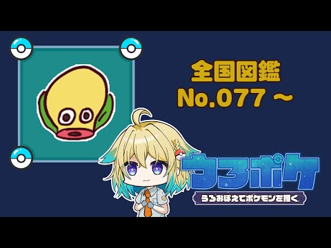 【#お絵描き/#ポケモン】ポケモンうろおぼえで描く！全国図鑑No.077～【プルミエール・エトワール】