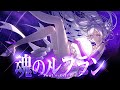 魂のルフラン 高橋洋子 MUS1CA Cover 