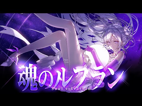 魂のルフラン / 高橋洋子 - MUS1CA cover