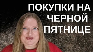 картинка: ЧТО Я КУПИЛА НА ЧЕРНОЙ ПЯТНИЦЕ? KILIAN, JULIETTE HAS A GUN,  HELAN, CAVALLI, ESSIE, RITUALS.
