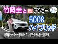 竹岡 圭と新型プジョー 5008 ハイブリッド「快適7シーター×最新ハイブリッドシステムを公道初試乗」【TAKEOKA KEI × PEUGEOT 5008 GT HYBRID】