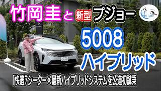 竹岡 圭と新型プジョー 5008 ハイブリッド「快適7シーター×最新ハイブリッドシステムを公道初試乗」【TAKEOKA KEI × PEUGEOT 5008 GT HYBRID】