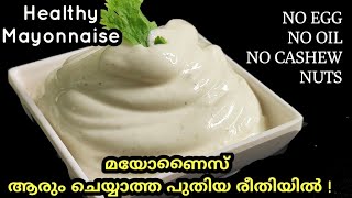 ഒരു തുള്ളി ഓയിൽ ഇല്ലാതെ മുട്ട ഇല്ലാതെ |Healthy Mayonnaise |Mayonnaise recipe in Malayalam