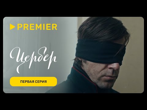 Видео: Цербер | Первая серия | PREMIER