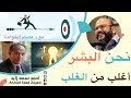 كلنا اغلب من الغلب يا عزيزي دكتور عصام الخواجة مع أحمد سعد زايد
