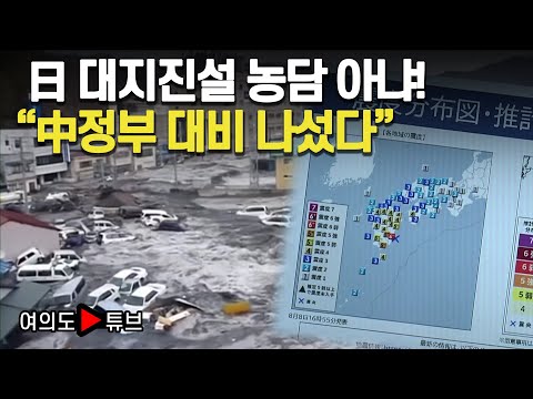 [여의도튜브] 日 대지진설 농담 아냐! &amp;quot;中정부 대비 나섰다&amp;quot; /머니투데이방송