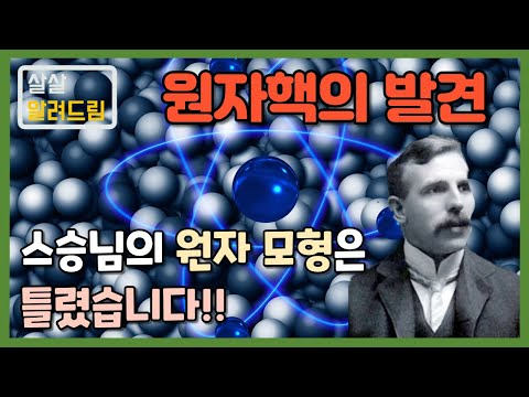[물질관] 보이지도 않는 원자의 생김새는 어떻게 알았을까? (3편)
