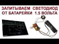 Зажигаем мощный светодиод от 1.5В