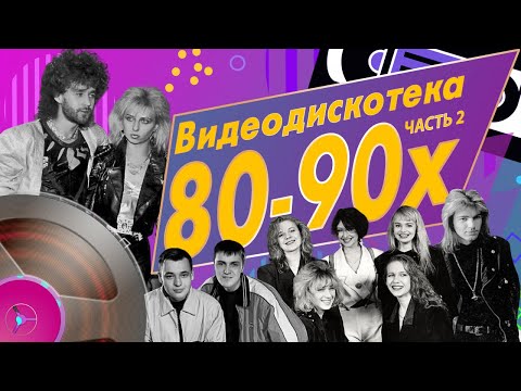 Звёзды дискотек - Видеодискотека 80-90-х, Часть 2