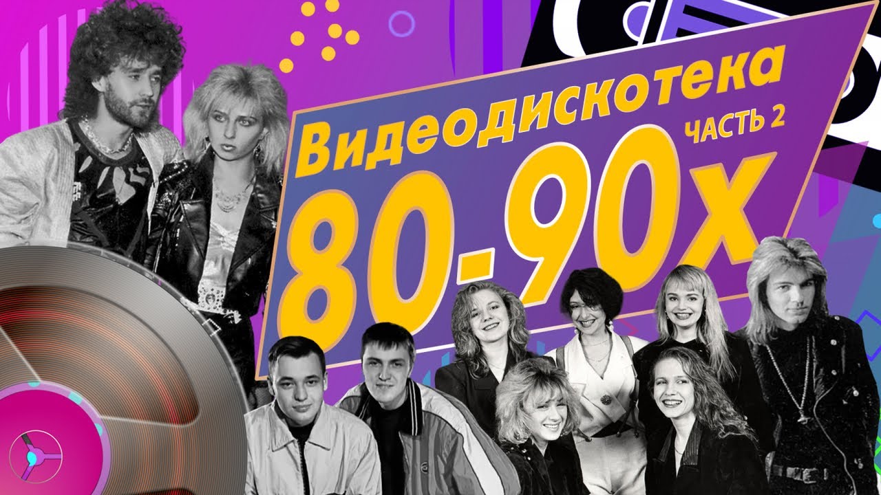 ⁣Звёзды дискотек - Видеодискотека 80-90-х, Часть 2