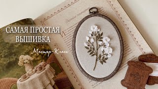 МК | Ботаническая вышивка для начинающих🌿