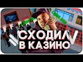 СХОДИЛ в КАЗИНО на NAMALSK RP! [ CRMP ]