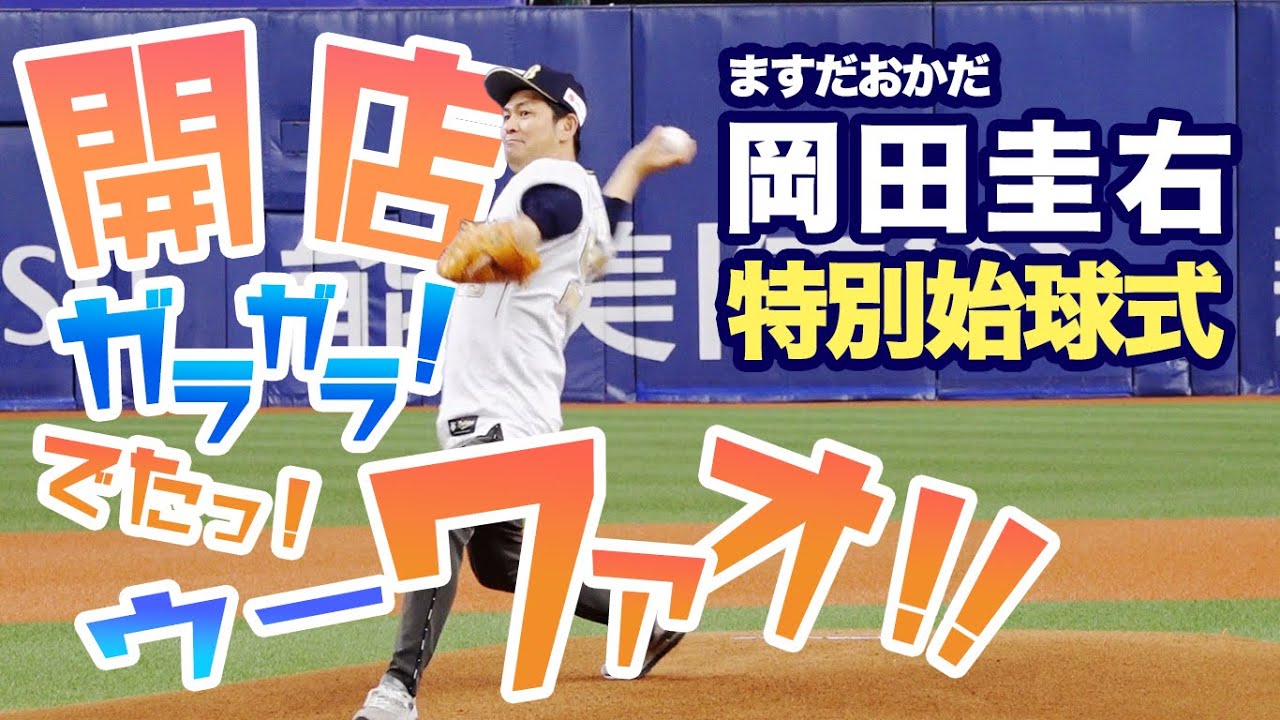 4 3 日 ますだおかだ 岡田圭右さん 特別始球式 Youtube