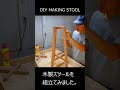 [DIY]木製スツールを組み立ててみました。#shorts