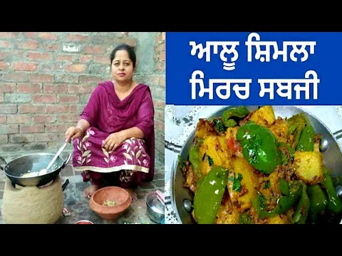 aloo-shimla-mirach-sabji-ll-capsicum-potatoes-recipe-ll-life-of-punjab-ll-punjabi-cooking