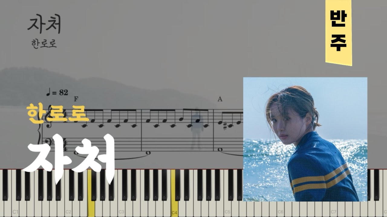 한로로 - 자처 | 피아노piano 악보sheet