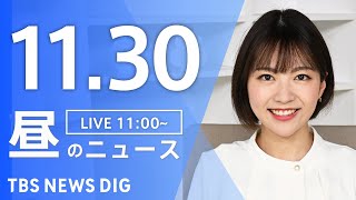 【LIVE】昼のニュース（Japan News Digest Live）最新情報など｜TBS NEWS DIG（11月30日）