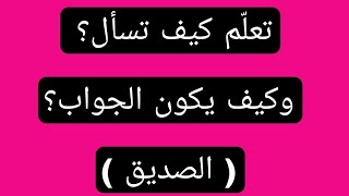 تعلم كيف تسأل وتجيب باللغة الانجليزية ( الصديق )