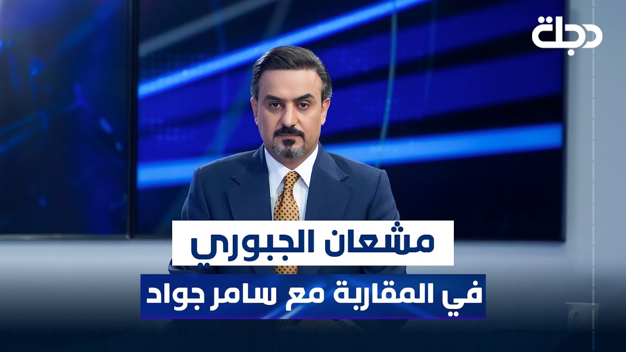 رئيس حزب الوطن - مشعان الجبوري في المقاربة مع سامر جواد