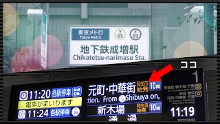 【全駅稼働まで残り1駅】メトロ有楽町線・副都心線 地下鉄成増駅 新型発車標が稼働！＆自動放送か更新！ A線10両編成 東新宿通過待ち 、B線回送など収録