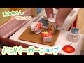 リカちゃんマクドナルドハンバーガーショップのセットで遊んでみました！