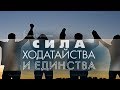 Сила ходатайства и единства | Павел Бороденко