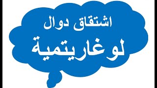 مناقشة تمرين في اشتقاق دوال لوغاريتمية