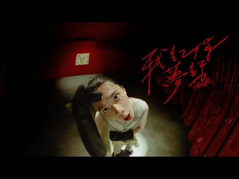 Hosea - 【我記得夢話 Dream Talk】Official Music Video