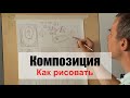 Как рисовать "Композицию" - А. Рыжкин