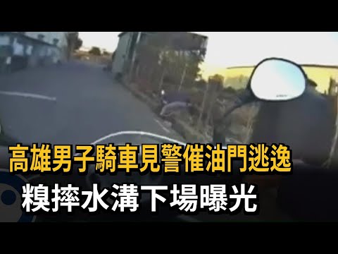 高雄男子騎車見警催油門逃逸　糗摔水溝下場曝光－民視新聞