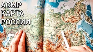 АСМР Иностранец смотрит карту России с городами 🇷🇺🗺️ ASMR Map of Russia by a foreigner